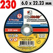 Круг шлифовальный по металлу 230*6*22&nbsp;&nbsp;